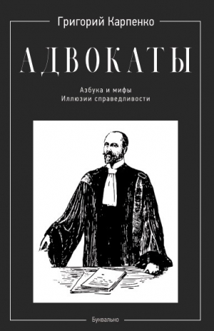 обложка книги Адвокаты. Азбука и мифы. Иллюзии справедливости - Григорий Карпенко