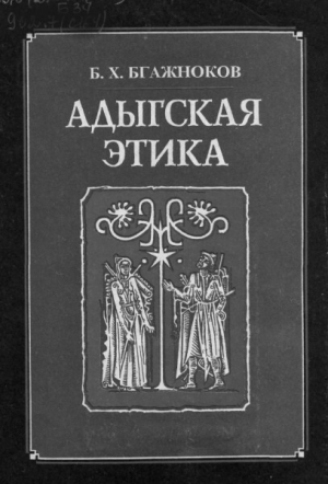 обложка книги Адыгская этика - Барасби Бгажноков