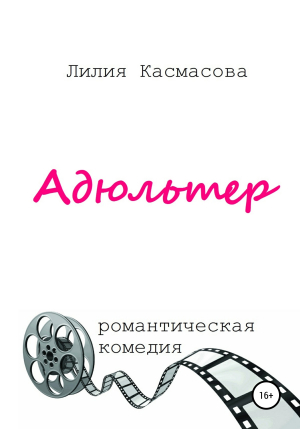 обложка книги Адюльтер - Лилия Касмасова