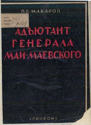 обложка книги Адъютант генерала Май-Маевского - Павел Макаров