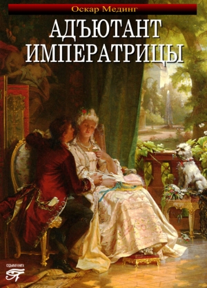 обложка книги Адъютант императрицы - Оскар Мединг