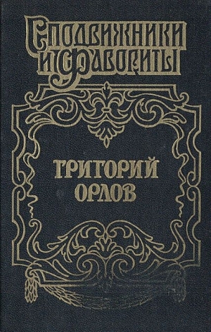 обложка книги Адъютант императрицы - Грегор Самаров