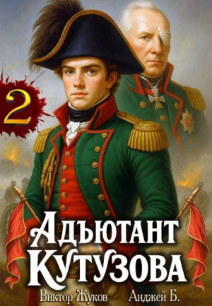 обложка книги Адъютант Кутузова. Том 2 (СИ) - Виктор Жуков