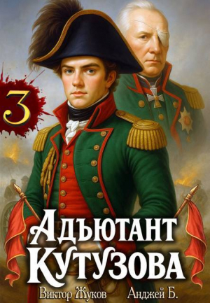 обложка книги Адъютант Кутузова. Том 3 (СИ) - Анджей Б.