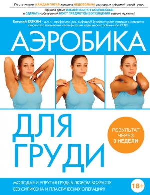 обложка книги Аэробика для груди - Евгений Гаткин