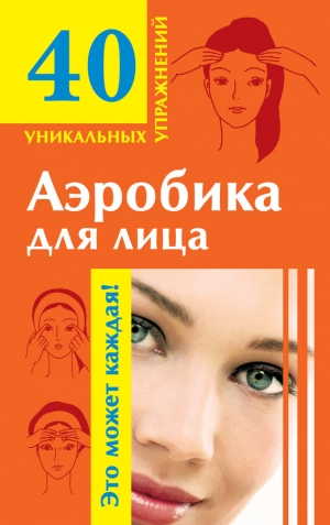 обложка книги Аэробика для лица: омолаживающие упражнения - Мария Кановская