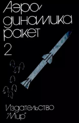 обложка книги Аэродинамика ракет: в 2-х кн. Кн. 2 - Дж. Нилсен