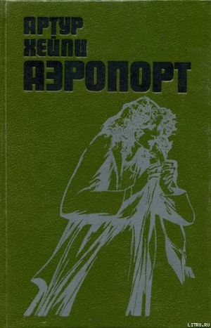 обложка книги Аэропорт - Артур Хейли