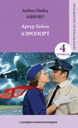 обложка книги Аэропорт / Аirport - Артур Хейли