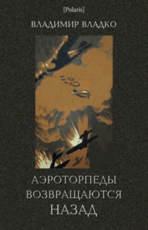 обложка книги Аэроторпеды возвращаются назад - Владимир Владко