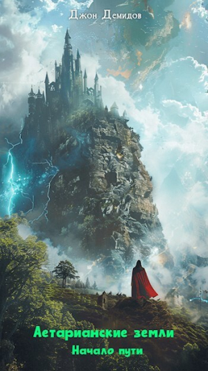 обложка книги Аетарианские земли. Начало пути (СИ) - Джон Демидов