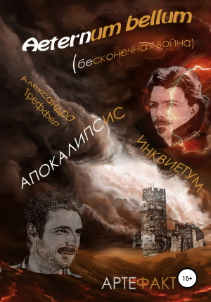 обложка книги Aeternum bellum (бесконечная война) - Александра Треффер