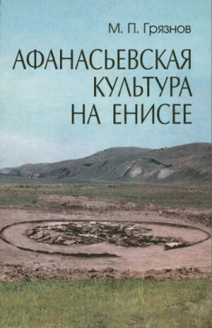 обложка книги Афанасьевская культура на Енисее - Михаил Грязнов