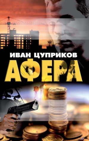 обложка книги Афера - Иван Цуприков