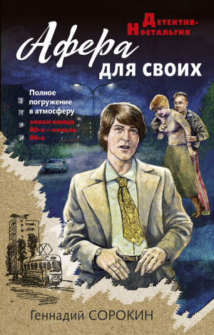 обложка книги Афера для своих - Геннадий Сорокин