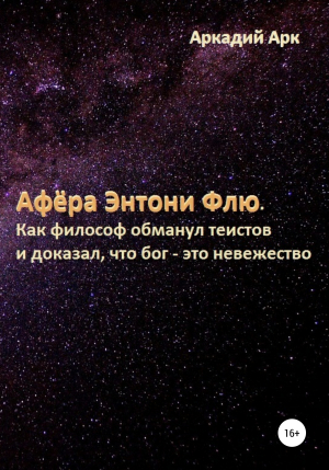 обложка книги Афёра Энтони Флю. Как философ обманул теистов и доказал, что бог – это невежество - Аркадий Арк