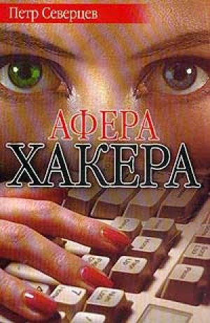 обложка книги Афера хакера - Петр Северцев