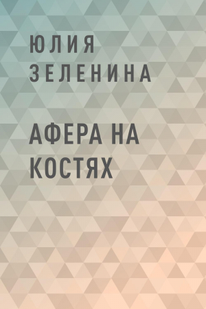 обложка книги Афера на костях - Юлия Зеленина