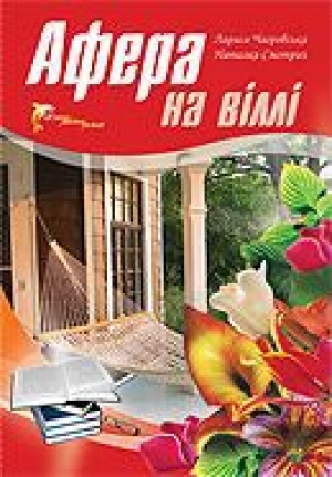 обложка книги Афера на віллі - Лариса Чагровська