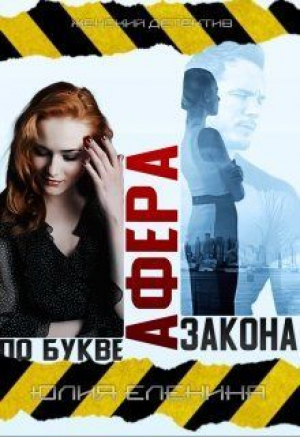 обложка книги Афера по букве закона (СИ) - Юлия Еленина