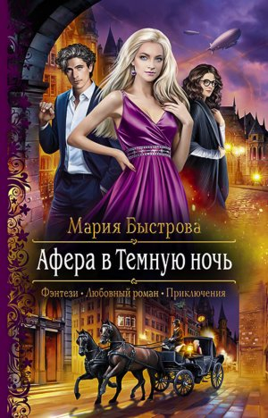 обложка книги Афера в Темную ночь - Мария Быстрова