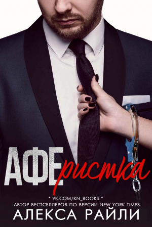 обложка книги Аферистка (ЛП) - Алекса Райли