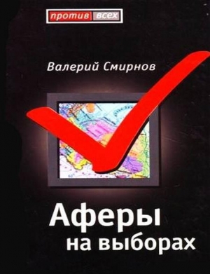 обложка книги Аферы на выборах - Валерий Смирнов