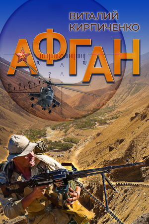 обложка книги Афган - Виталий Кирпиченко