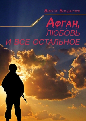 обложка книги Афган, любовь и все остальное - Виктор Бондарчук