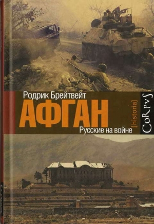 обложка книги Афган: русские на войне - Родрик Брейтвейт