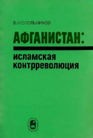 обложка книги Афганистан - исламская контрреволюция - Виктор Спольников