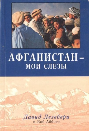 обложка книги Афганистан - мои слезы - Давид Лезебери