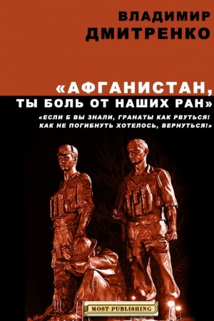 обложка книги Афганистан, ты боль от наших ран - Владимир Дмитренко