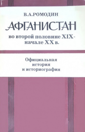 обложка книги Афганистан во второй половине XIX - начале XX в. Официальная история и историография - Вадим Ромодин