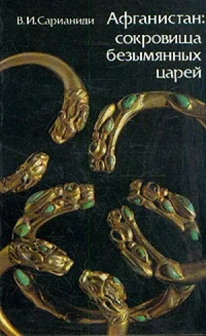 обложка книги Афганистан. Сокровища безымянных царей - Виктор Сарианиди