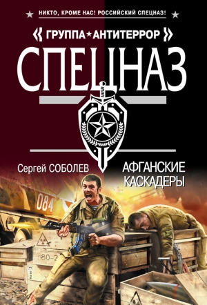 обложка книги Афганские каскадеры - Сергей Соболев