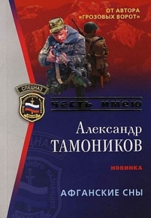 обложка книги Афганские сны - Александр Тамоников