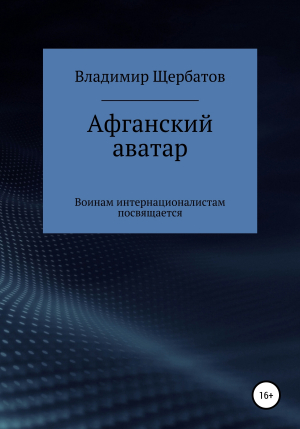 обложка книги Афганский аватар - Владимир Щербатов