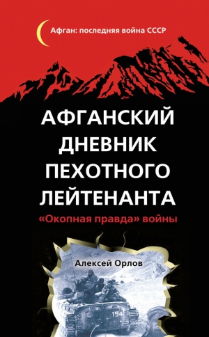 обложка книги Афганский дневник пехотного лейтенанта. «Окопная правда» войны - Алексей Орлов