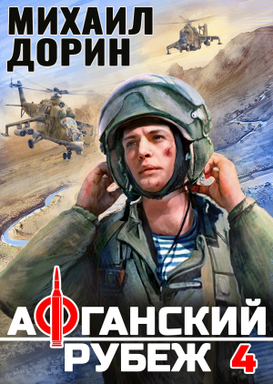 обложка книги Афганский рубеж 4 (СИ) - Михаил Дорин