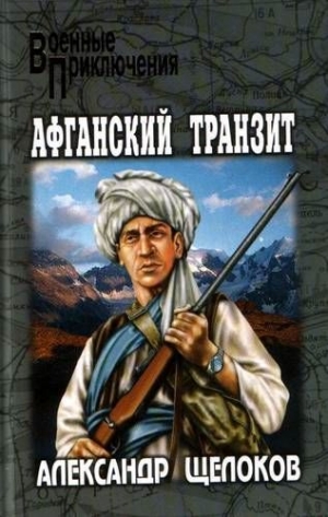 обложка книги Афганский транзит - Александр Щелоков