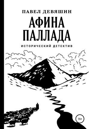 обложка книги Афина Паллада - Павел Девяшин
