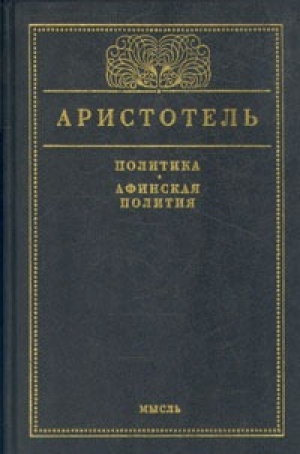 обложка книги Афинская полития - Аристотель