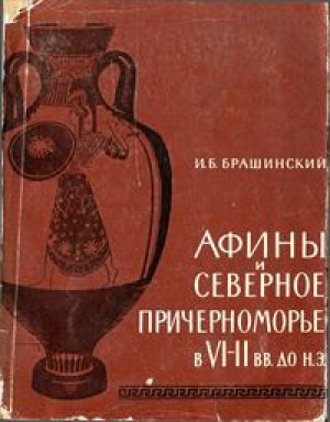 обложка книги Афины и Северное Причерноморье в VI—II вв. до н. э. - Иосиф Брашинский
