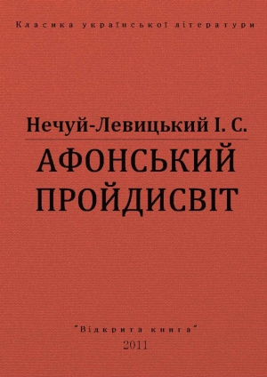 обложка книги Афонський пройдисвіт - Іван Нечуй-Левицький