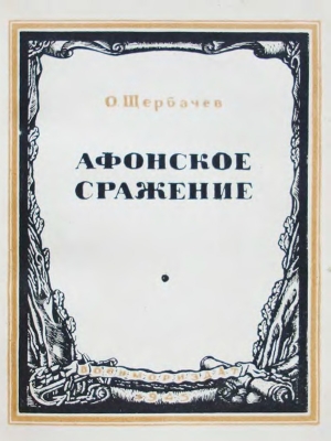обложка книги Афонское сражение - О. Щербачев