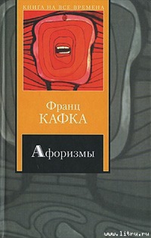 обложка книги Афоризмы - Франц Кафка