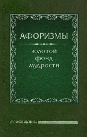 обложка книги Афоризмы - Олег Ермишин
