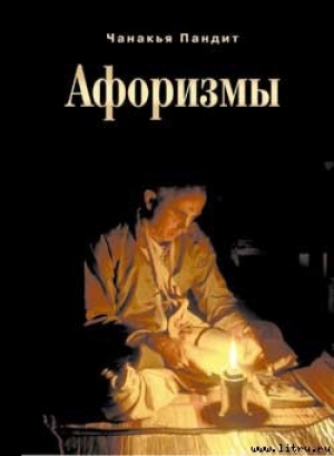 обложка книги Афоризмы - Пандит Чанакья