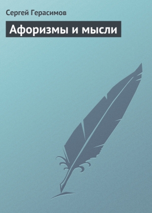 обложка книги Афоризмы и мысли - Сергей Герасимов